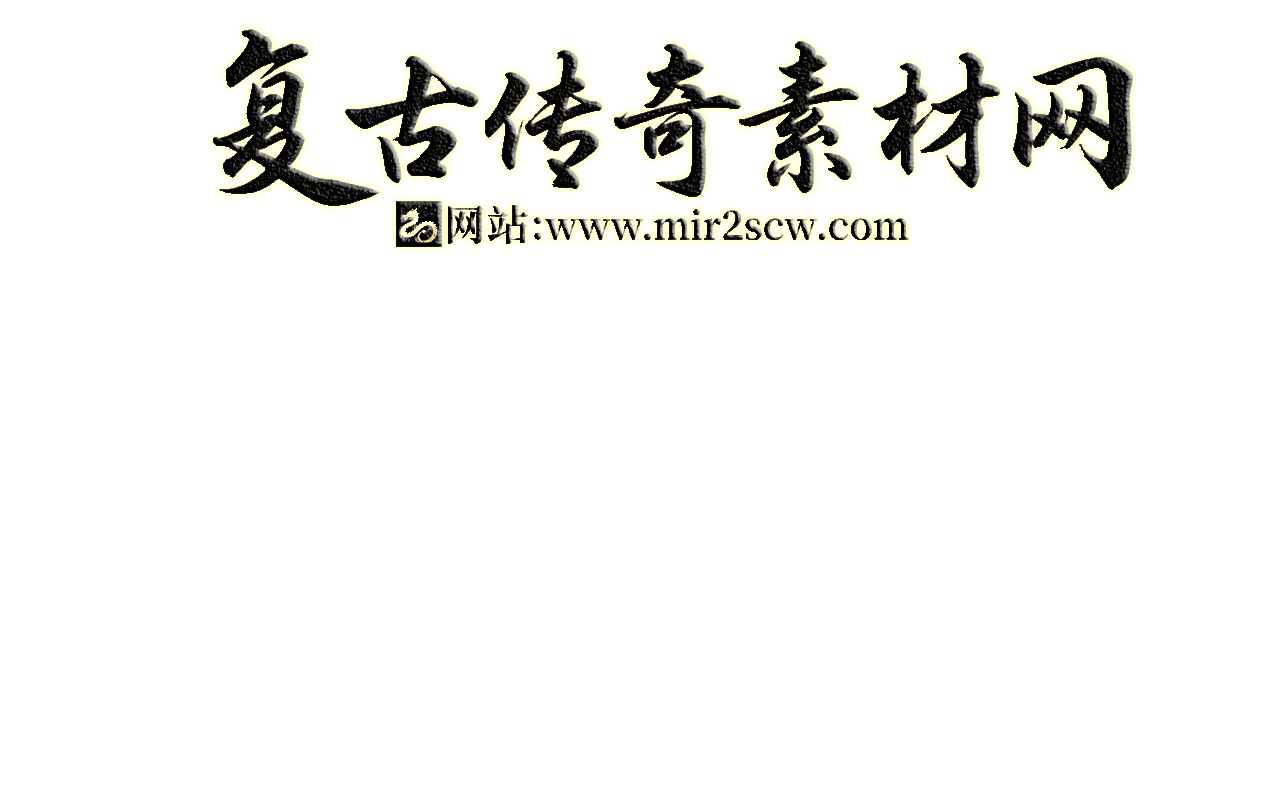 复古传奇素材网